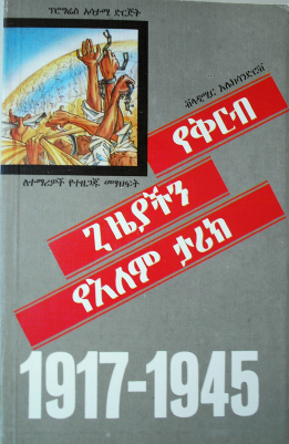 የቅርብ_ጊዜያችን_የአለም_ታሪክ_1917_1945.pdf